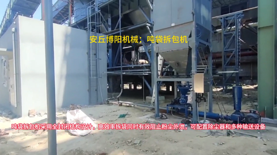噸袋自動拆包裝置工作原理，碳材料噸包拆袋機(jī)操作流程
#噸袋拆包機(jī)#噸包拆袋機(jī)#噸包破袋機(jī) 