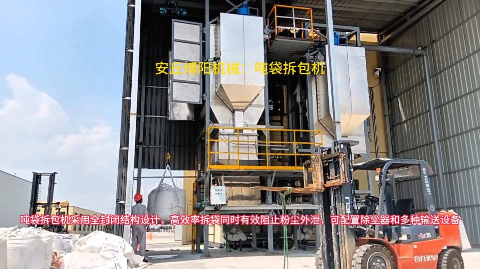 供應水泥粉噸袋拆包機，噸包自動破包裝置特點
#噸袋拆包機 #噸包拆袋機 