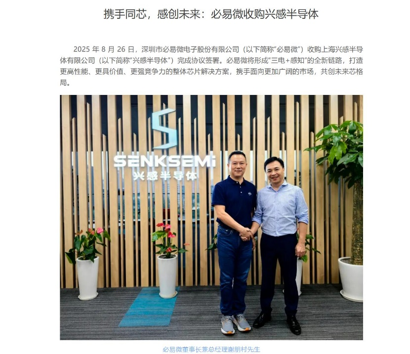 斥资2.95亿！必易微收购兴感半导体，开辟第二增长曲线