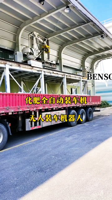 山東本森智能裝備  化肥全自動裝車機  無人裝車機器人