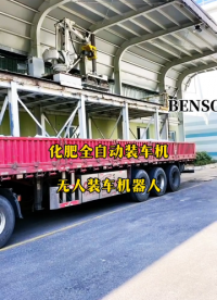 山東本森智能裝備  化肥全自動裝車機(jī)  無人裝車機(jī)器人