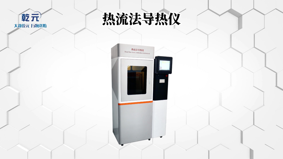 乾元 QY-2506-熱流法導熱儀-符合行業(yè)要求