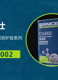 低氣味防潮防霉防鹽霧耐酸堿三防漆CA6002 三防漆源頭廠家施奈仕 #三防漆廠家 #電源三防漆 