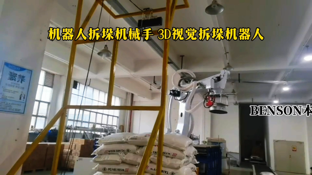 山東本森智能裝備 機(jī)器人拆垛機(jī)械手 3D視覺拆垛機(jī)器人#拆垛機(jī)器人
 
