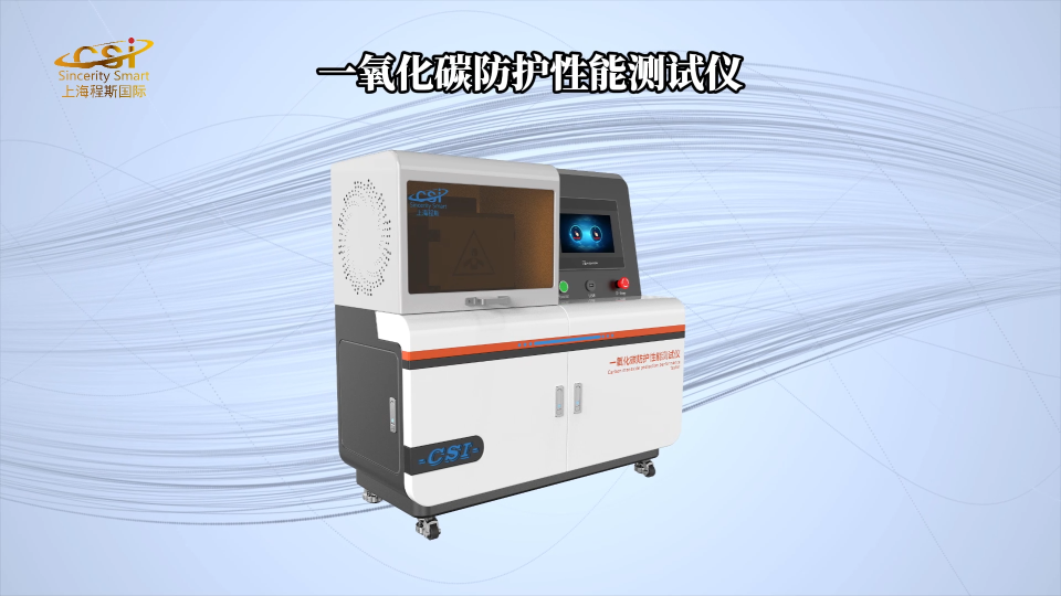 上海程斯 CSI-Z193 一氧化碳防護性能測試儀 GB21976.7-2012 品質(zhì)卓越