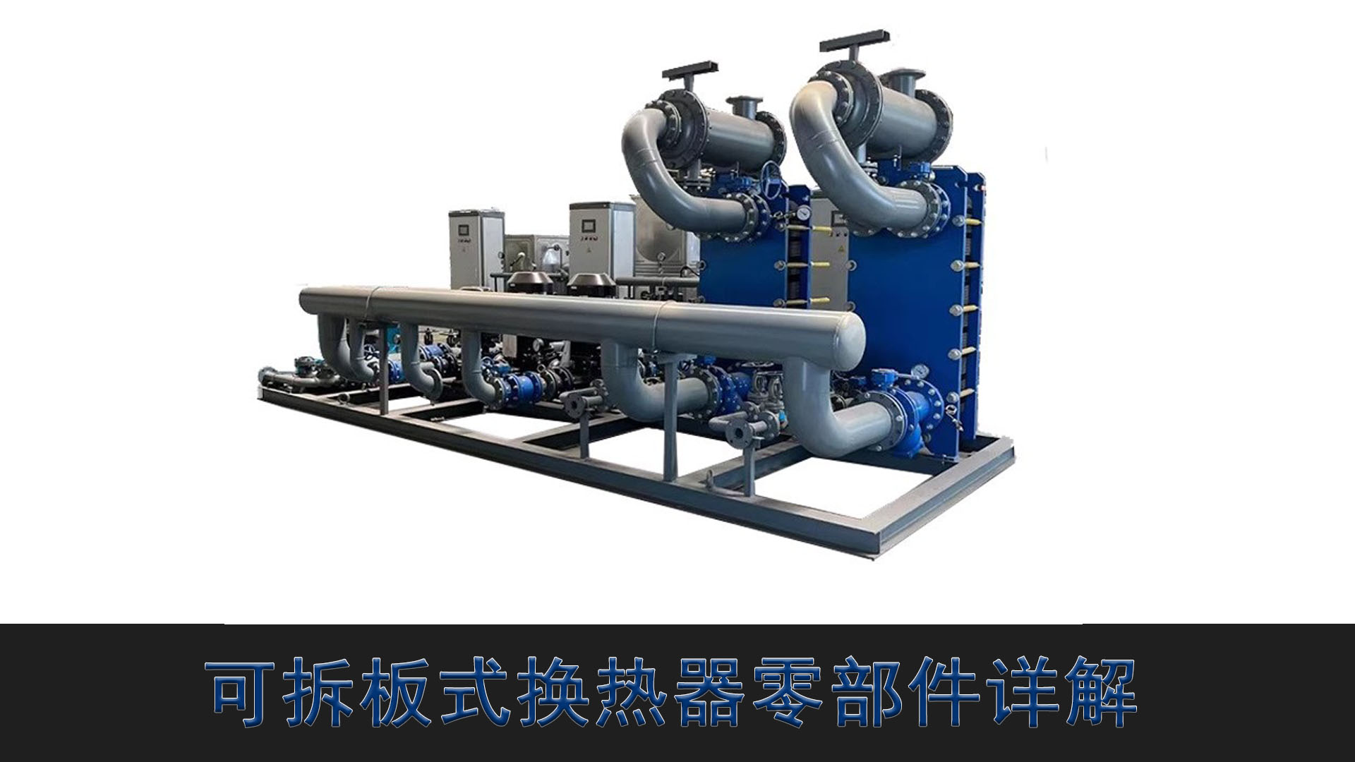 可拆板式換熱器的零部件詳解，江蘇睿翌
#板式換熱器
#換熱器
#可拆板式換熱器
 