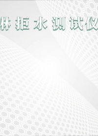 上海程斯 CSI-232 噴淋拒水測試儀 AATCC 22 培訓(xùn)指導(dǎo)