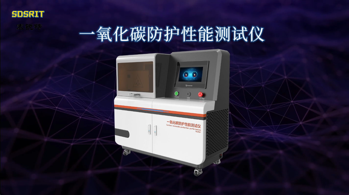 SRT-Z193- 一氧化碳防護(hù)性能測(cè)試儀-GB21976.7-2012#賽銳特 #測(cè)試儀 #檢測(cè)儀器廠家
 