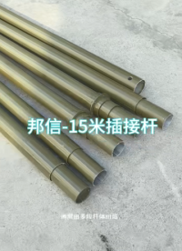 10米重型雙極天線支撐桿 7.2米便攜插接桿野外短波電臺(tái)支撐桿15米    #雙極天線支撐桿#快插桿
# 插接