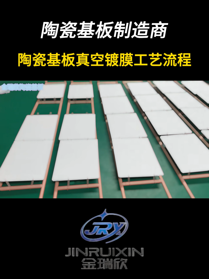 陶瓷基板真空鍍膜工藝流程