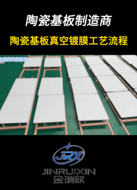 陶瓷基板真空鍍膜工藝流程