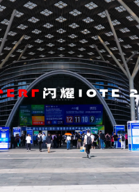 華普微閃耀2025 IOTE物聯網展，精彩速遞！