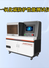 乾元QY-Z193-一氧化碳防護(hù)性能測試儀GB21976.7-2012-操作簡單