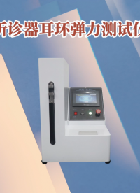 乾元 QY-Z009-聽診器耳環(huán)彈力測試儀GB11237-TL-操作簡單