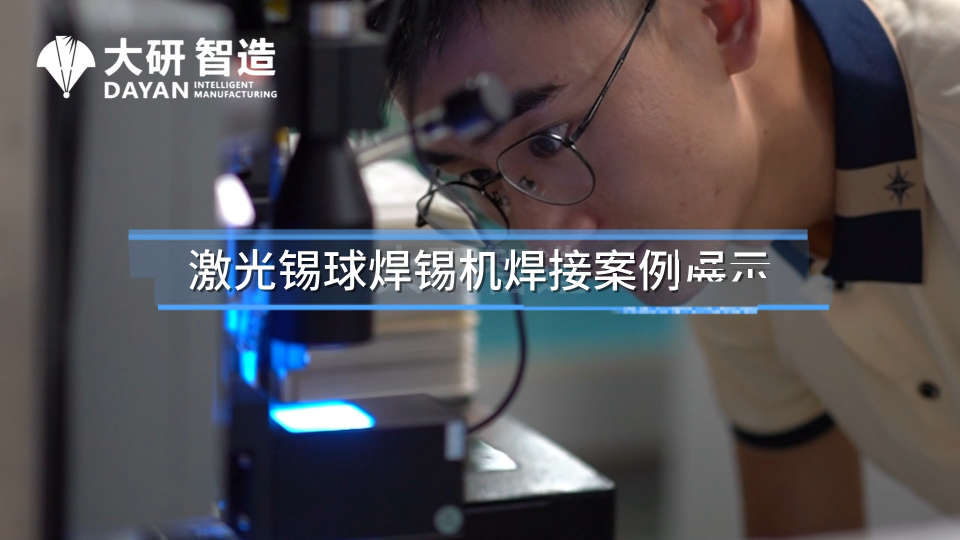 大研智造近期精密焊點焊接案例深度解析