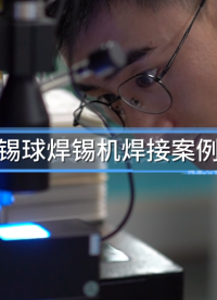 大研智造近期精密焊點焊接案例深度解析