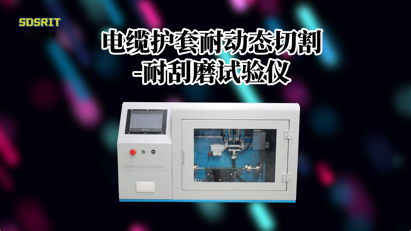 SRT-F932-電纜護(hù)套耐動(dòng)態(tài)切割-耐刮磨試驗(yàn)儀-Q/QF098-2017#測(cè)試儀 #檢測(cè)儀器廠家 