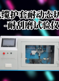 SRT-F932-電纜護(hù)套耐動態(tài)切割-耐刮磨試驗儀-Q/QF098-2017#測試儀 #檢測儀器廠家 