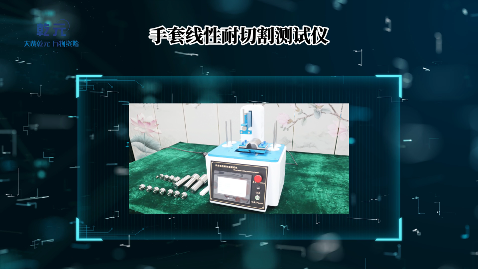 乾元-QY-554A-手套線性耐切割測(cè)試儀ENISO13997-符合標(biāo)準(zhǔn)