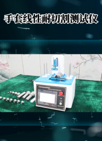 乾元-QY-554A-手套線性耐切割測(cè)試儀ENISO13997-符合標(biāo)準(zhǔn)
