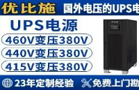 200V400Hz頻率UPS電源為何成為高端設(shè)備首選？優(yōu)比施電源為您揭秘