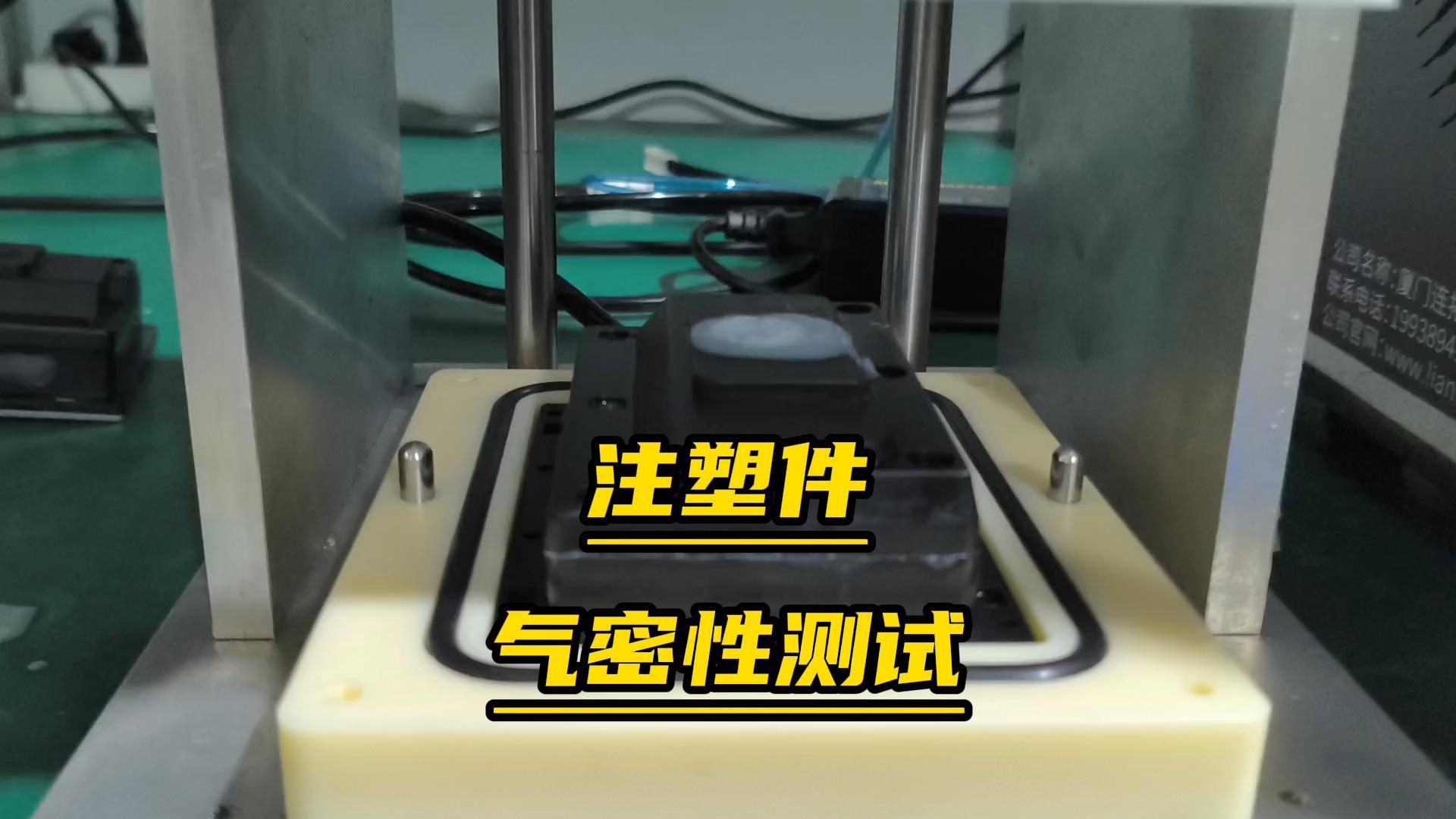 注塑件生產(chǎn)線氣密檢測案例-連拓精密注塑件氣密性檢測設(shè)備#氣密性測試儀
#氣密性檢測儀
#氣密性檢測設(shè)備
 