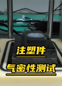 注塑件生產(chǎn)線氣密檢測案例-連拓精密注塑件氣密性檢測設(shè)備#氣密性測試儀
#氣密性檢測儀
#氣密性檢測設(shè)備
 