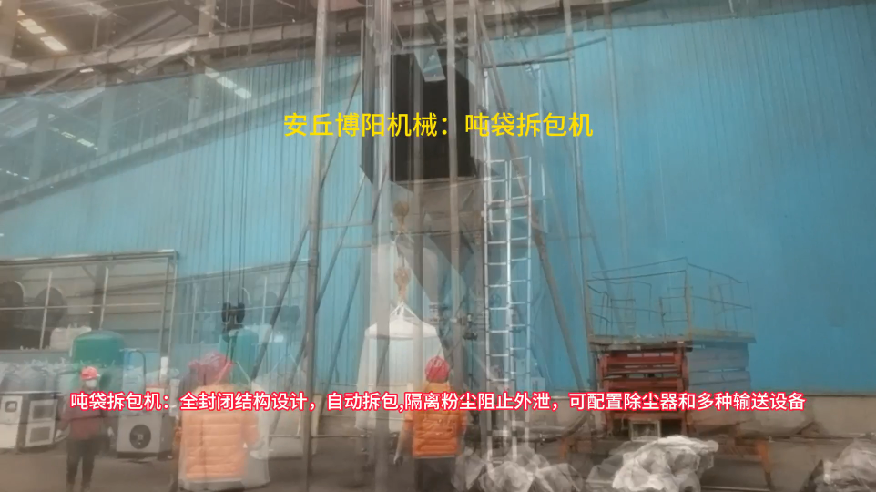 噸包拆袋設(shè)備工作原理，礦粉噸袋拆包機(jī)定制廠家
#噸袋拆包機(jī)#噸包拆袋機(jī)#噸包破袋機(jī) 