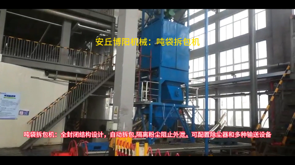 噸袋拆包設(shè)備工作原理，石灰粉噸包破袋機(jī)特點
#噸袋拆包機(jī)
#噸包拆袋機(jī)
#噸包破袋機(jī)
 