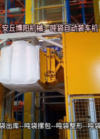 石英粉全自動(dòng)噸袋裝車機(jī) 噸袋自動(dòng)裝車系統(tǒng)# 