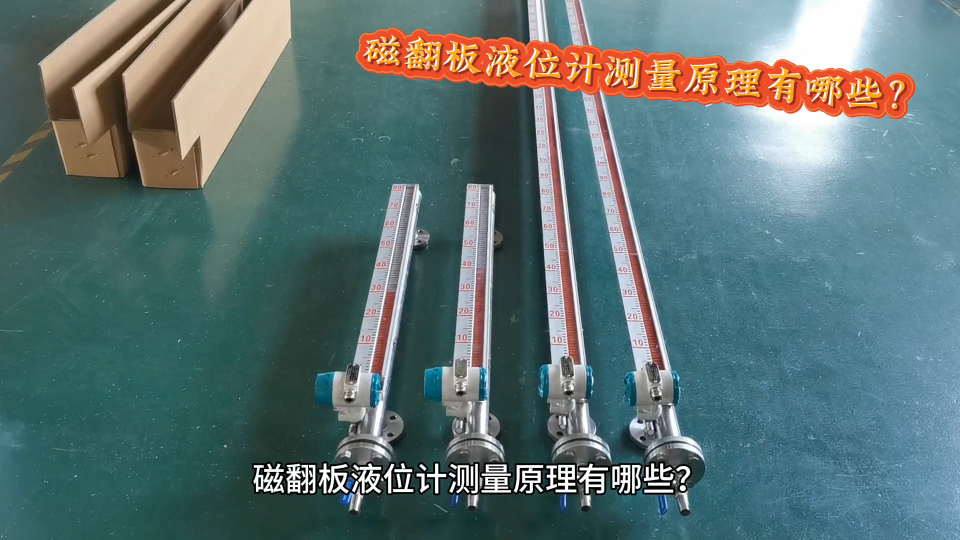 磁翻板液位計測量原理有哪些？