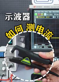 很多人都做錯(cuò)了！示波器測電流的正確方法#示波器 #示波器測電流 #電子工程師 #儀器儀表 