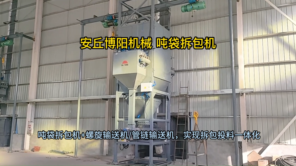 石膏粉噸包自動拆包機結(jié)構(gòu) 噸包拆包裝置定制方案?
#機械制造
#拆包機
 
