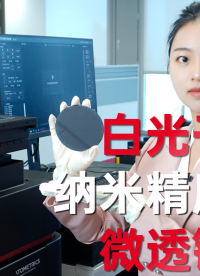 優(yōu)可測(cè)白光干涉儀AM-8000系列：納米級(jí)檢測(cè)微透鏡陣列三維形貌。#白光干涉儀 #優(yōu)可測(cè) #微透鏡 #粗糙度 