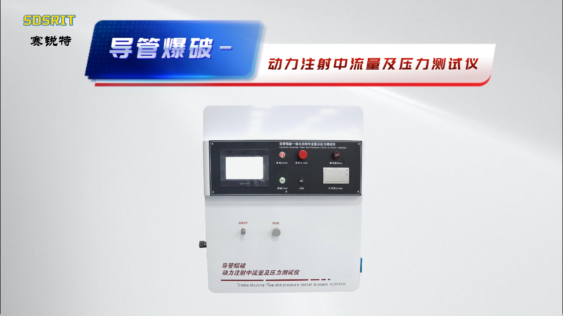 SRT-Z060-1-2-導(dǎo)管爆破-動(dòng)力注射中流量及壓力測(cè)試儀YY 0285.1-2017#檢測(cè)儀 #測(cè)試
 