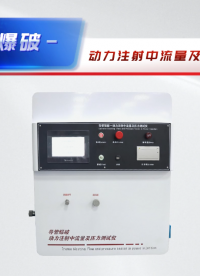 SRT-Z060-1-2-導(dǎo)管爆破-動力注射中流量及壓力測試儀-YY 0285.1-2017#測試儀
 