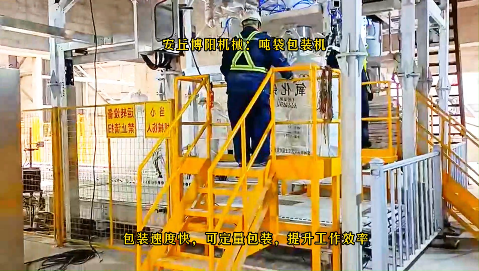 青海噸袋包裝稱使用現(xiàn)場(chǎng)、雙酚A噸袋定量包裝設(shè)備# 