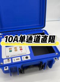 10A單通道直阻測試儀（鋰電） #直流電阻測試儀 #10A #儀器儀表 #充電款 