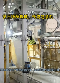 氧化鋁粉全自動噸袋包裝機  智能連續(xù)噸包裝包機  可與噸袋裝車機對接# 全自動噸包包裝機# 噸袋包裝秤廠家