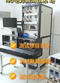 LED燈板自動測試系統(tǒng)設(shè)備#線路板#電路板測試#led電源測試系統(tǒng)#led燈板自動測試#pcb




 