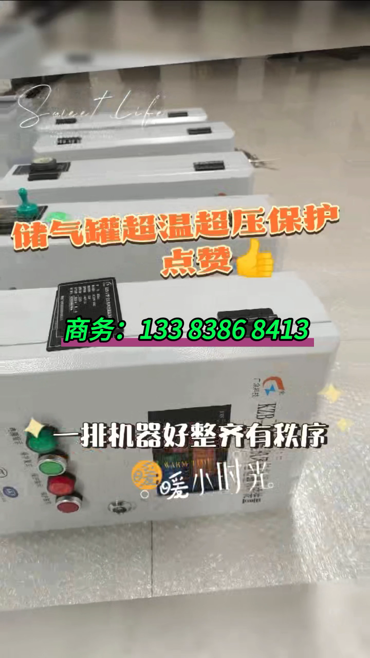空壓機(jī)風(fēng)包超溫保護(hù)裝置，儲(chǔ)氣罐超溫超壓保護(hù)裝置
# #電工 #人工智能 