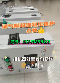 空壓機(jī)風(fēng)包超溫保護(hù)裝置，儲(chǔ)氣罐超溫超壓保護(hù)裝置
# #電工 #人工智能 