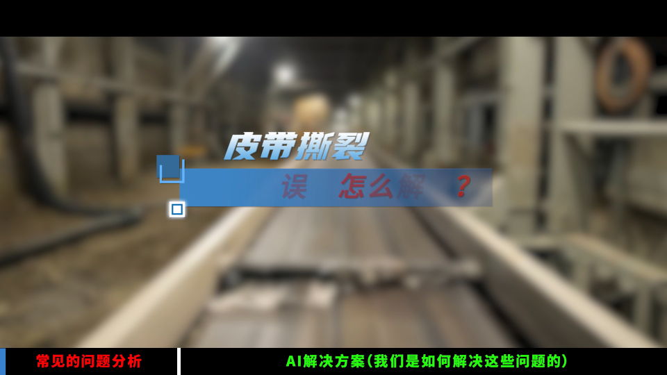 動態(tài)追蹤+多傳感器融合：礦山皮帶智能監(jiān)測的突破之道 #人工智能 #AI 