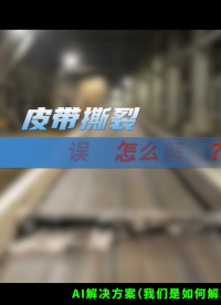 動(dòng)態(tài)追蹤+多傳感器融合：礦山皮帶智能監(jiān)測(cè)的突破之道 #人工智能 #AI 