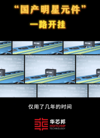 HX1117國產(chǎn)芯片替代AMS1117電源管理芯片 #華芯邦 #國產(chǎn)芯片 #電源管理芯片 #AMS1117 