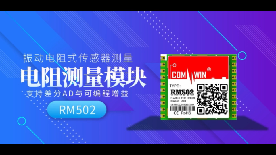 振動電阻式傳感器測量模塊 RM502模塊，支持差分AD與可編程增益
