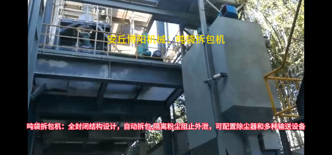 供應噸袋自動拆袋裝置，苯酐噸包破包機原理講解
#噸袋拆包機 #噸包拆袋機#噸包破袋機 