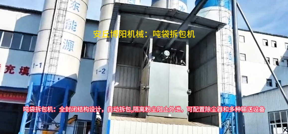 噸包拆袋裝置定制廠家，陶瓷粉噸袋拆包機優(yōu)勢
#噸袋拆包機#噸包破袋機 #噸包拆袋機 