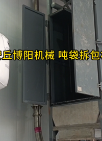 煤粉噸袋拆包機(jī)現(xiàn)場(chǎng) 噸袋拆包設(shè)備非標(biāo)定制#拆包機(jī)
 #機(jī)械設(shè)備
 
