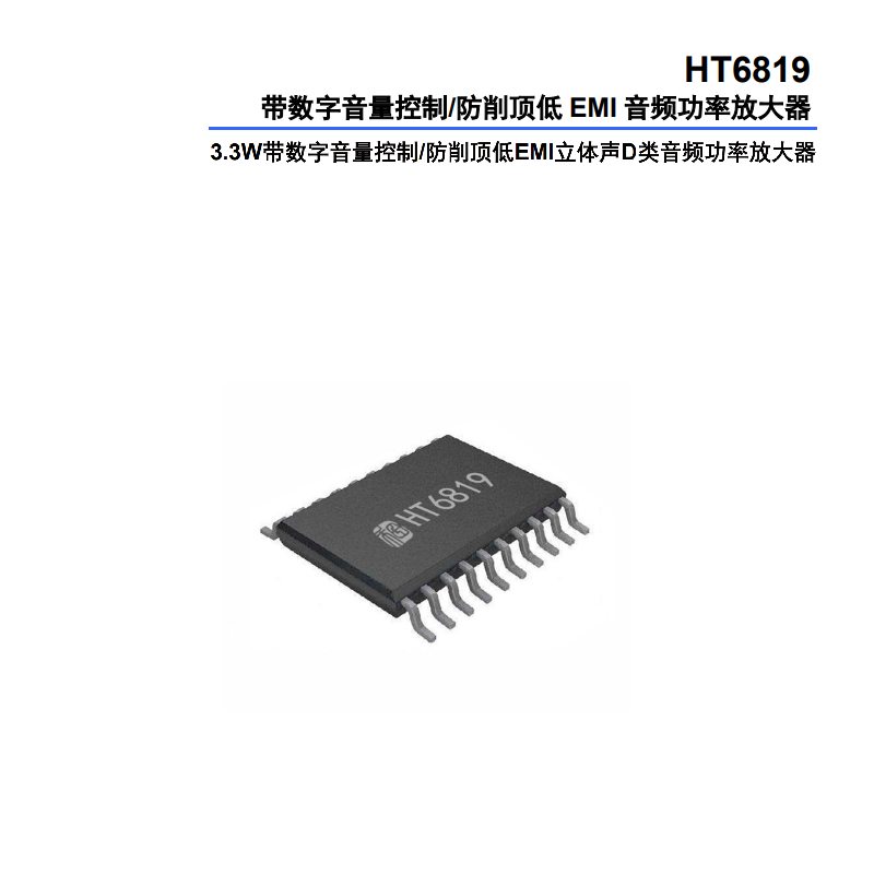 HT6819：高性能立體聲免輸出濾波器 D 類音頻功率放大器詳解